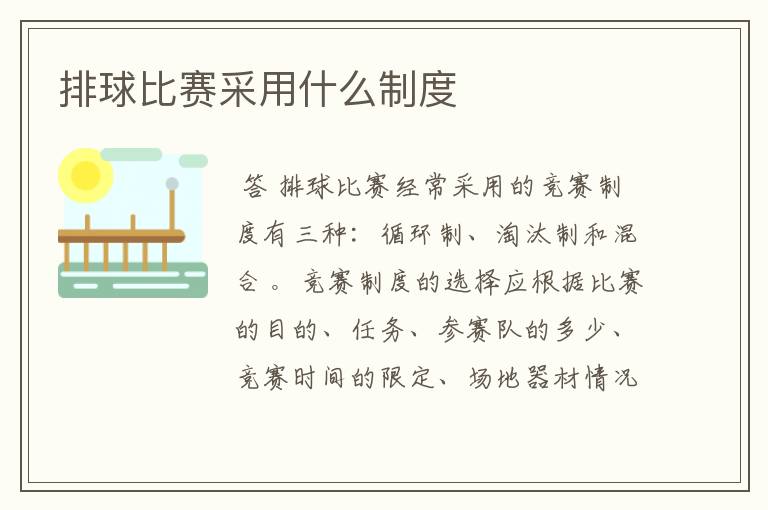 排球比赛采用什么制度
