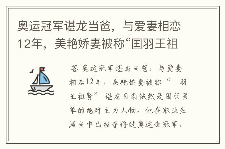 奥运冠军谌龙当爸,与爱妻相恋12年,美艳娇妻被称“囯羽王祖贤”