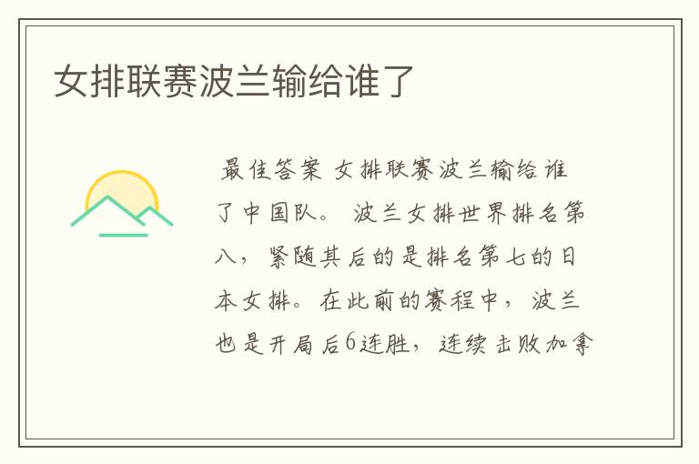 女排联赛波兰输给谁了
