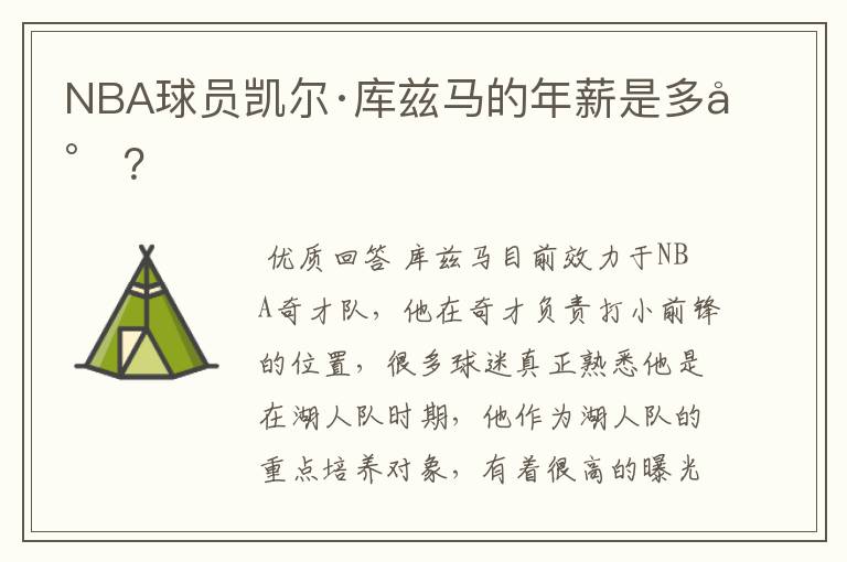 NBA球员凯尔·库兹马的年薪是多少?