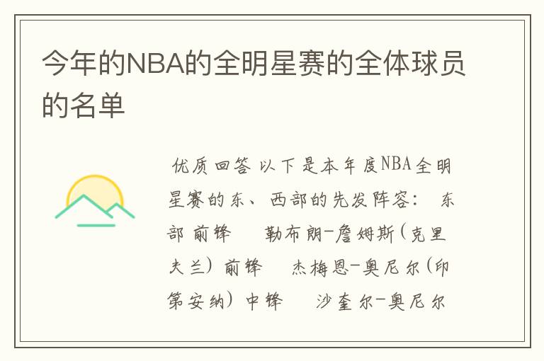 今年的NBA的全明星赛的全体球员的名单