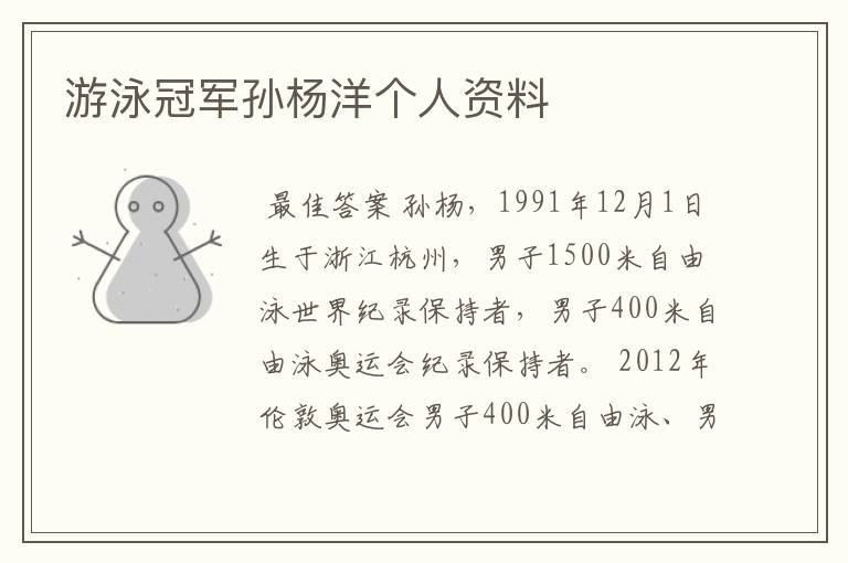 游泳冠军孙杨洋个人资料