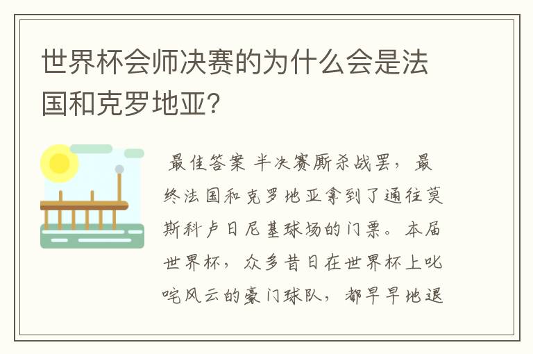 世界杯会师决赛的为什么会是法国和克罗地亚?