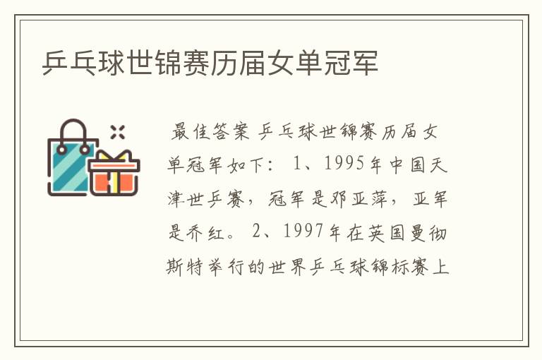 乒乓球世锦赛历届女单冠军