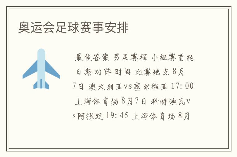奥运会足球赛事安排