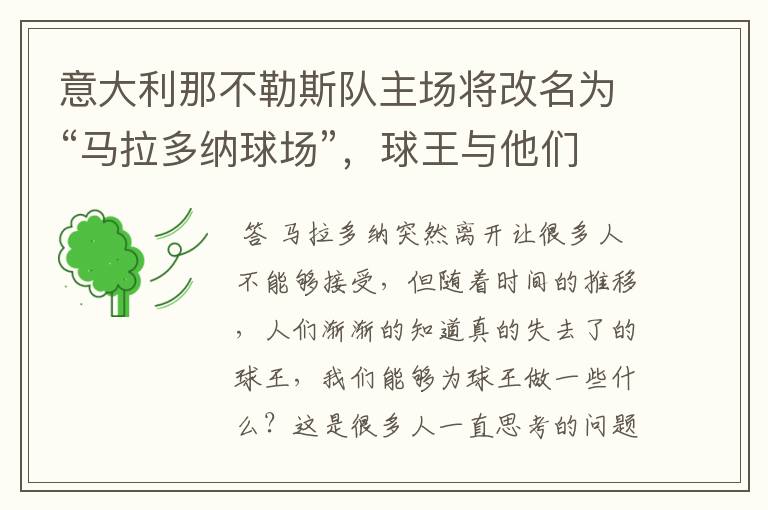 意大利那不勒斯队主场将改名为“马拉多纳球场”，球王与他们有何渊源？