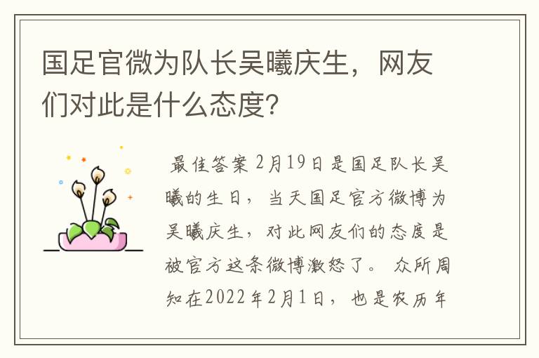 国足官微为队长吴曦庆生，网友们对此是什么态度？