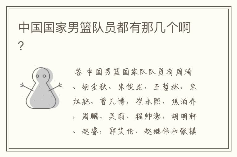 中国国家男篮队员都有那几个啊?