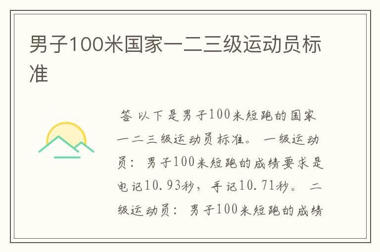 男子100米国家一二三级运动员标准