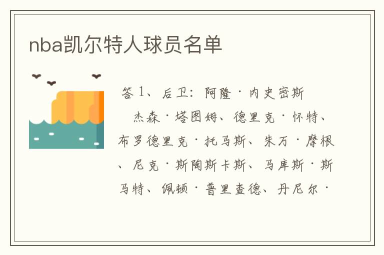 nba凯尔特人球员名单