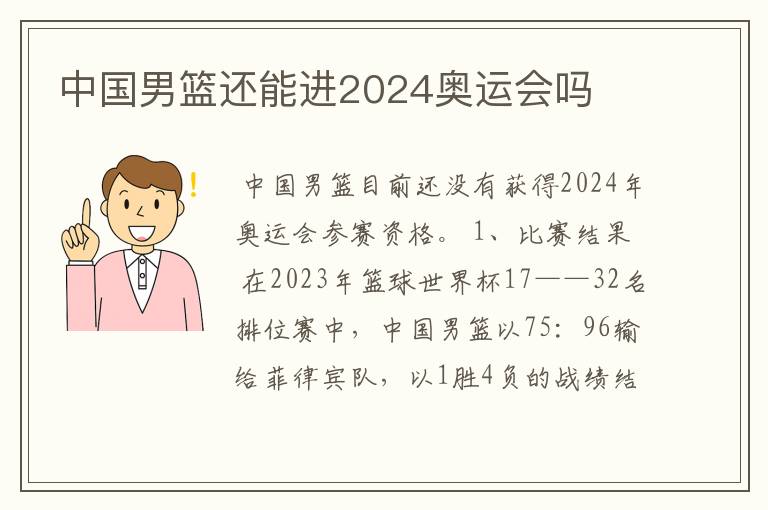 中国男篮还能进2024奥运会吗