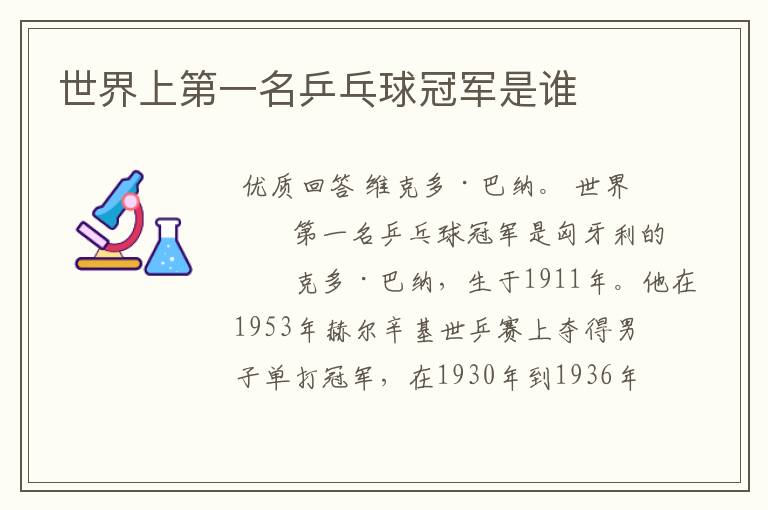世界上第一名乒乓球冠军是谁