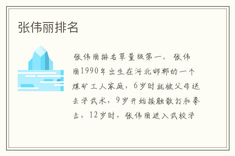 张伟丽排名