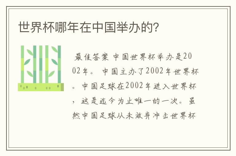 世界杯哪年在中国举办的？