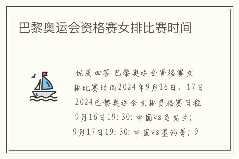 巴黎奥运会资格赛女排比赛时间