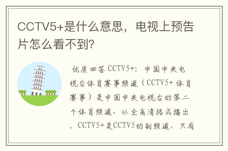 CCTV5+是什么意思,电视上预告片怎么看不到?
