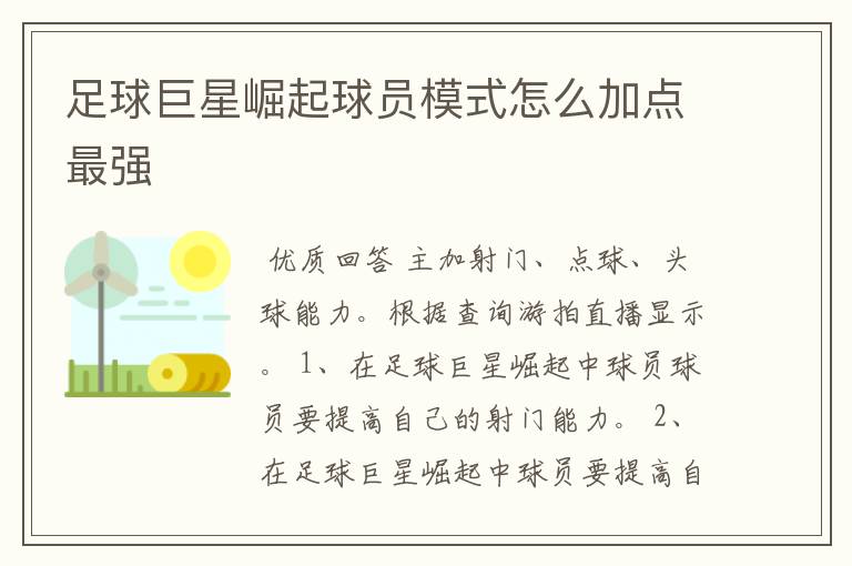 足球巨星崛起球员模式怎么加点最强