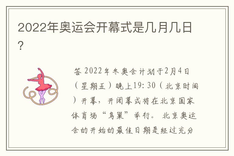2022年奥运会开幕式是几月几日？