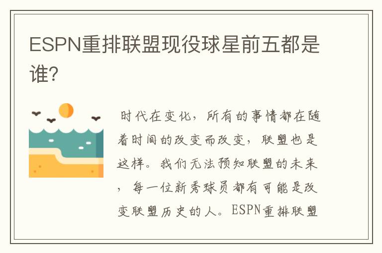 ESPN重排联盟现役球星前五都是谁?