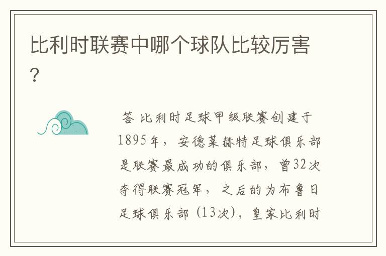 比利时联赛中哪个球队比较厉害?