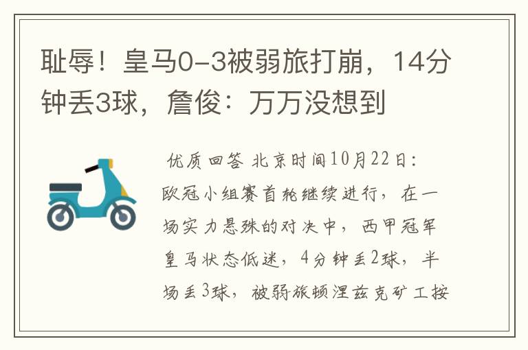 耻辱!皇马0-3被弱旅打崩,14分钟丢3球,詹俊:万万没想到