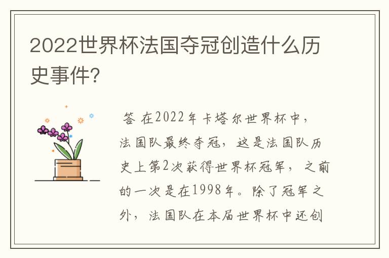 2022世界杯法国夺冠创造什么历史事件?
