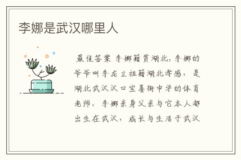 李娜是武汉哪里人