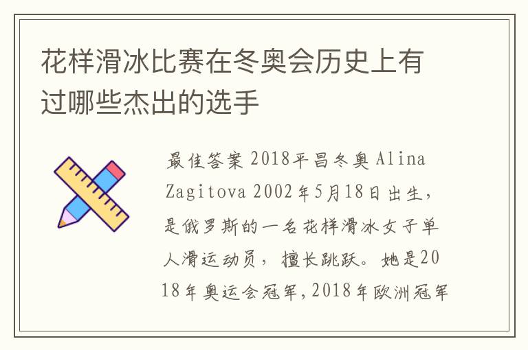 花样滑冰比赛在冬奥会历史上有过哪些杰出的选手