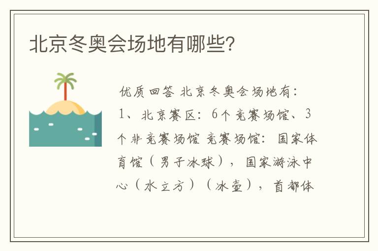 北京冬奥会场地有哪些?