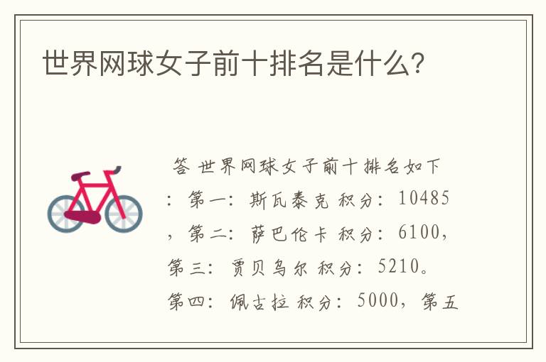世界网球女子前十排名是什么?