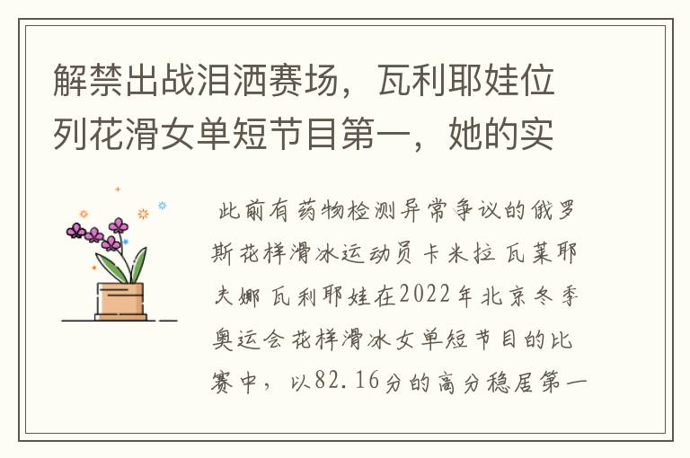 解禁出战泪洒赛场，瓦利耶娃位列花滑女单短节目第一，她的实力有多强？