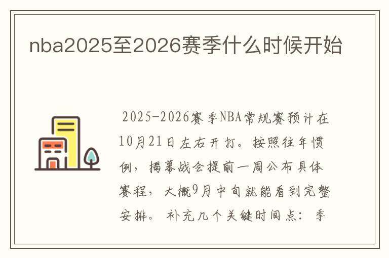 nba2025至2026赛季什么时候开始
