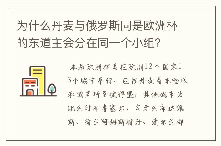 为什么丹麦与俄罗斯同是欧洲杯的东道主会分在同一个小组?