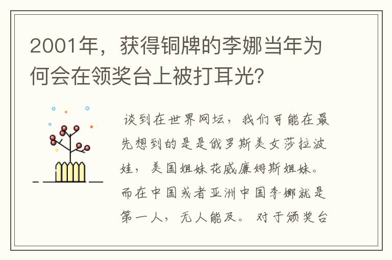 2001年,获得铜牌的李娜当年为何会在领奖台上被打耳光?