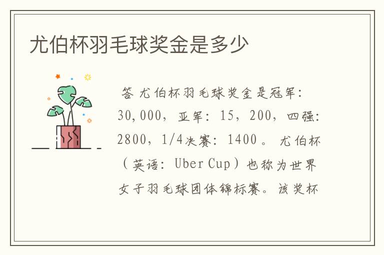 尤伯杯羽毛球奖金是多少