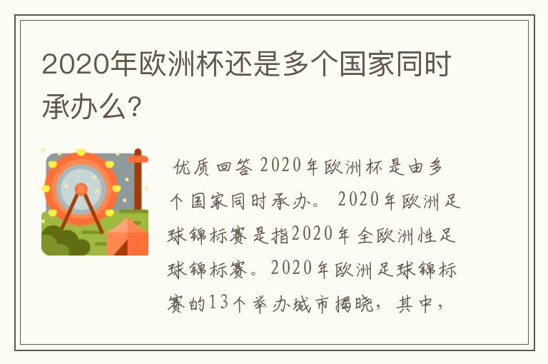 2020年欧洲杯还是多个国家同时承办么?