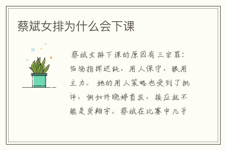 蔡斌女排为什么会下课