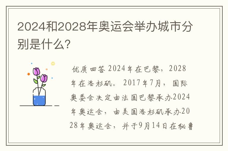 2024和2028年奥运会举办城市分别是什么?