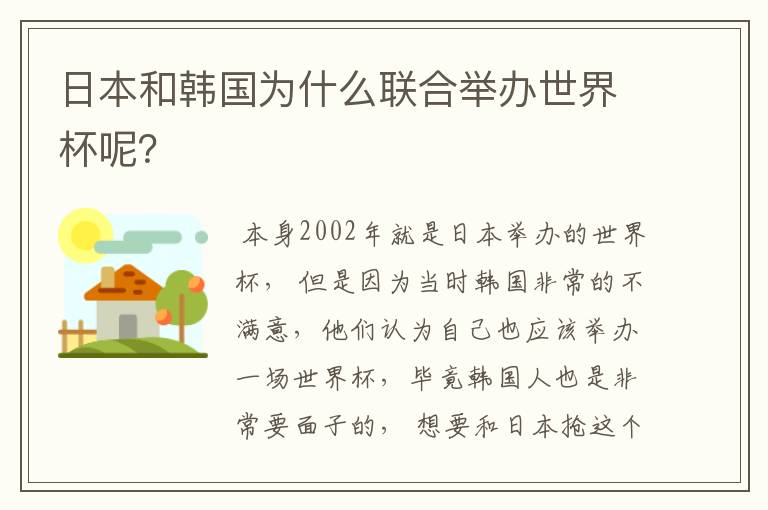 日本和韩国为什么联合举办世界杯呢？