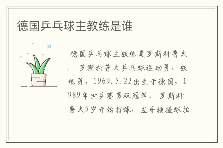 德国乒乓球主教练是谁