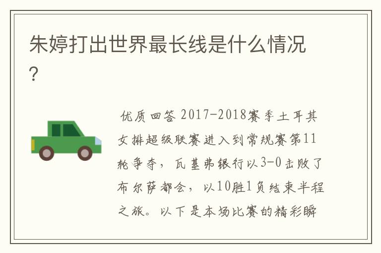 朱婷打出世界最长线是什么情况？