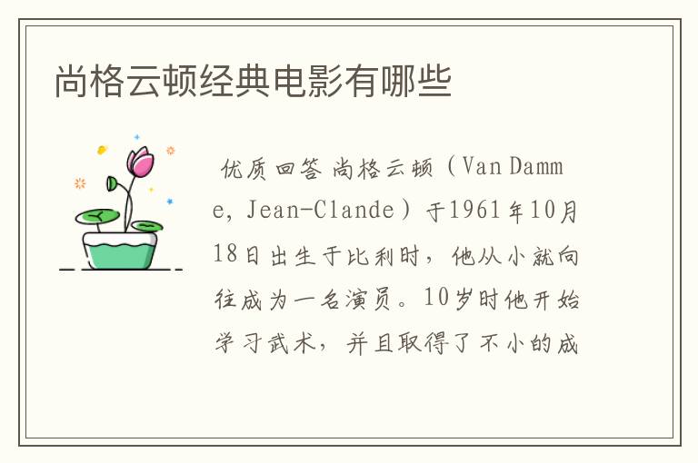 尚格云顿经典电影有哪些