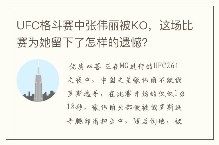 UFC格斗赛中张伟丽被KO，这场比赛为她留下了怎样的遗憾？