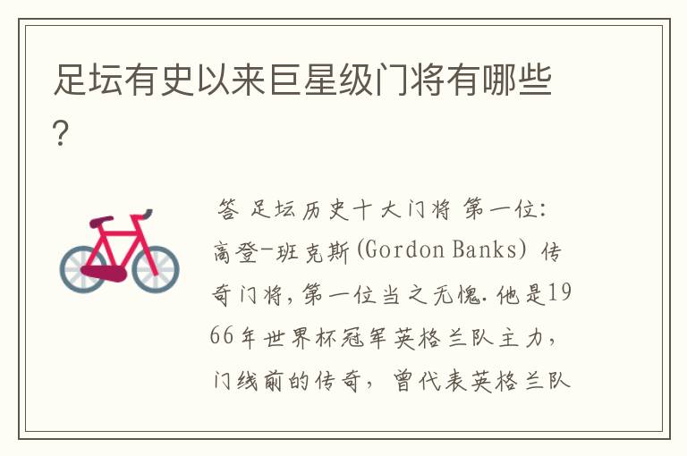 足坛有史以来巨星级门将有哪些？
