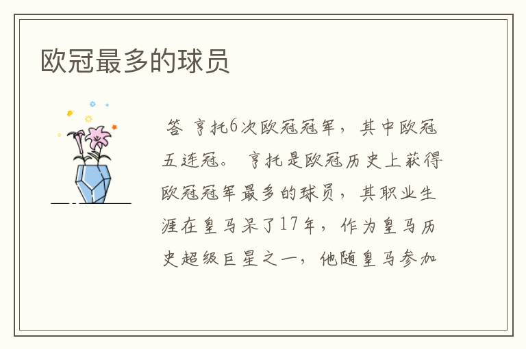 欧冠最多的球员