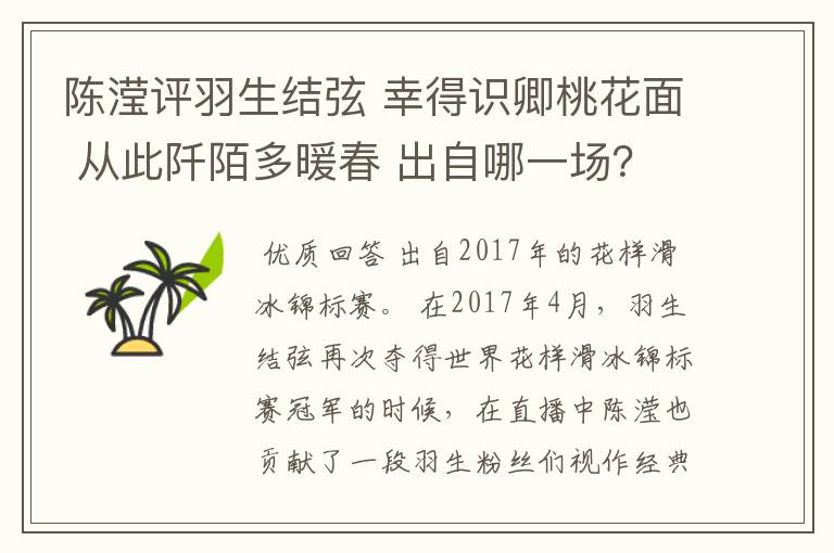 陈滢评羽生结弦 幸得识卿桃花面 从此阡陌多暖春 出自哪一场？