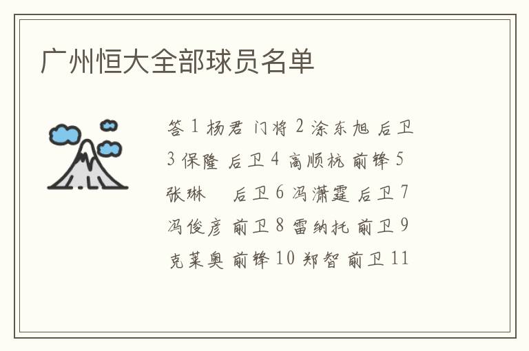 广州恒大全部球员名单