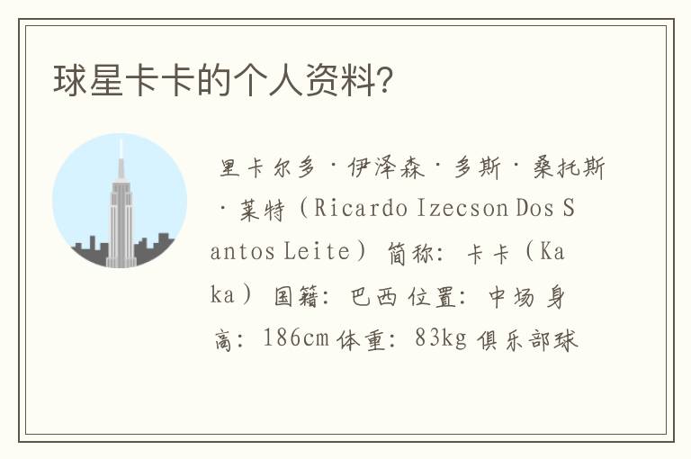 球星卡卡的个人资料?
