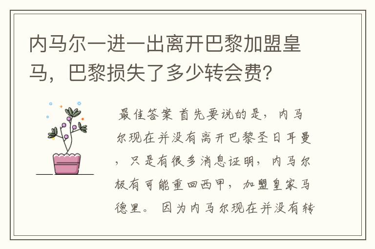 内马尔一进一出离开巴黎加盟皇马,巴黎损失了多少转会费?