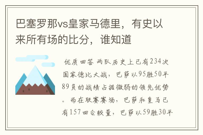 巴塞罗那vs皇家马德里,有史以来所有场的比分,谁知道